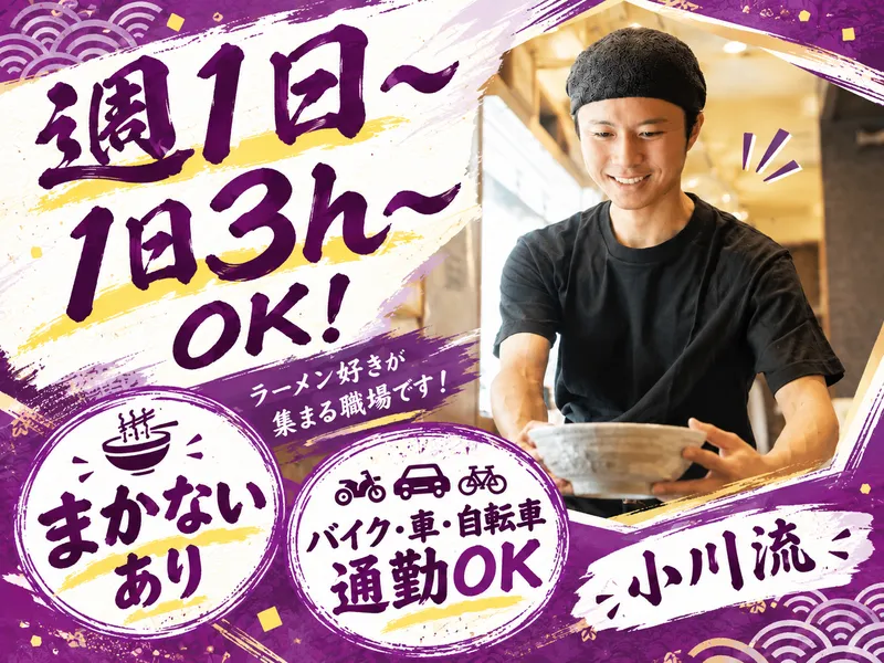 小川流 あきる野店のアルバイト・バイト求人情報