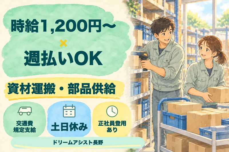 株式会社ドリームアシスト長野のアルバイト・バイト求人情報