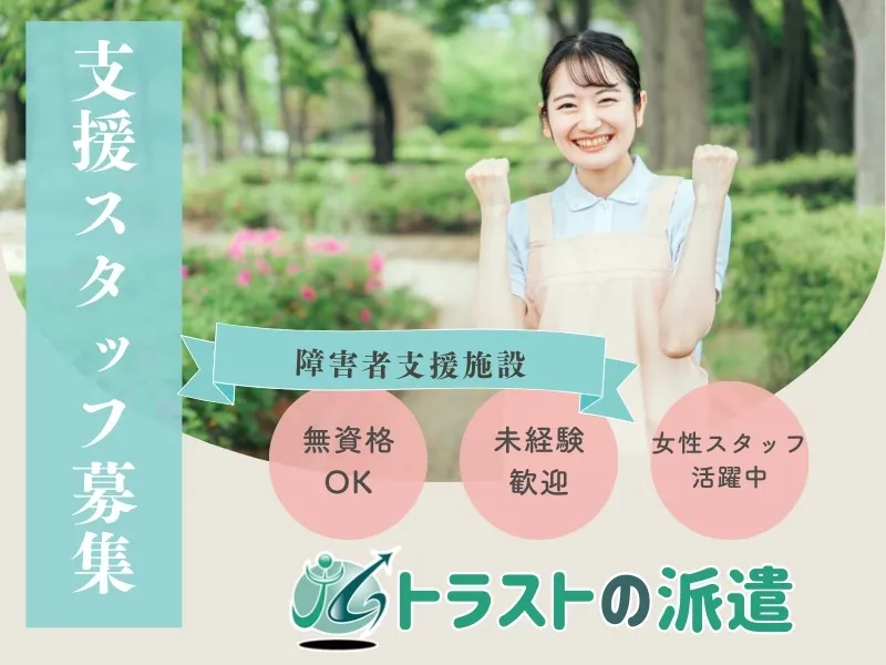 障害者支援施設あおば園のアルバイト・バイト求人情報