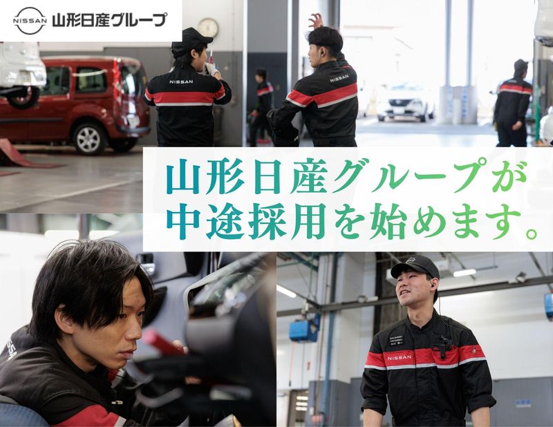 山形日産自動車株式会社の求人・転職情報