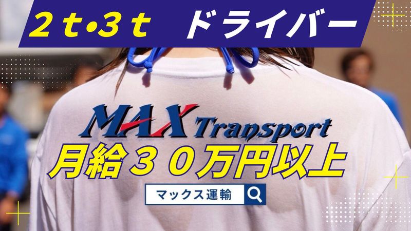 マックス運輸株式会社-0002の求人・転職情報