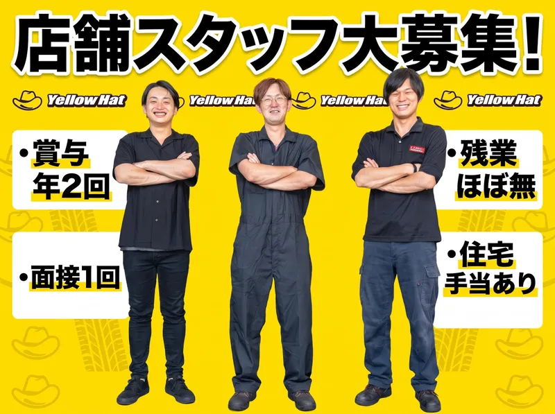 株式会社トレッド・イエローハットの求人・転職情報