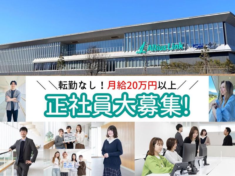 アルティウスリンク株式会社　(やまがたワークプレイス)-0005の求人・転職情報