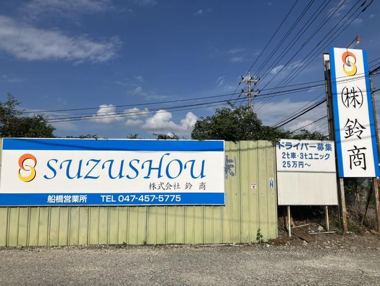 株式会社鈴商のアルバイト・バイト求人情報-05