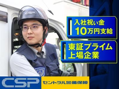 セントラル警備保障株式会社の求人・転職情報