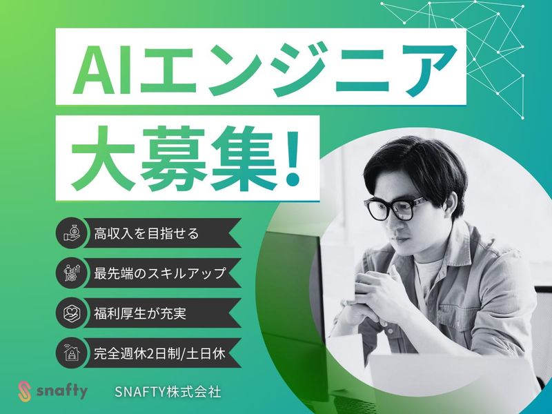 ＳＮＡＦＴＹ株式会社-0002の求人・転職情報