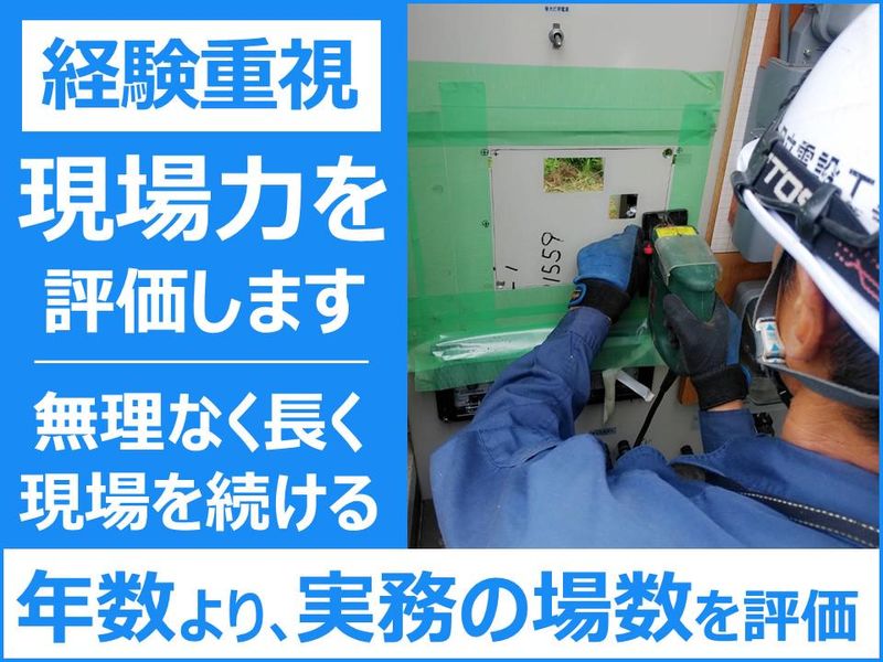 日立電設工事株式会社の求人・転職情報