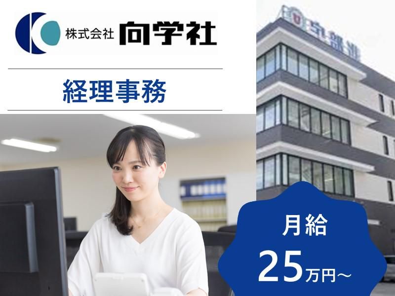 株式会社向学社の求人・転職情報
