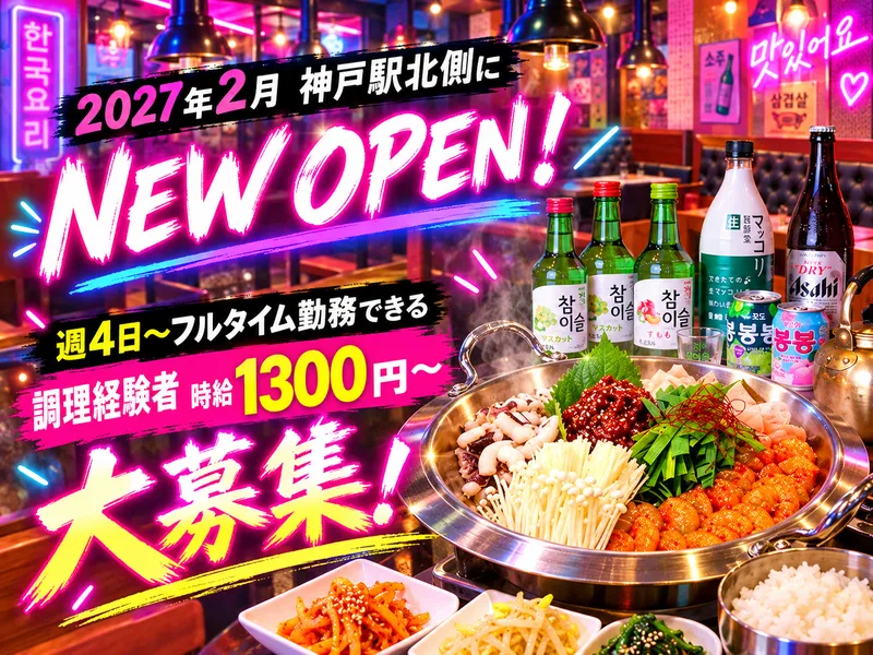 韓国料理サムギョプサル アンニョン　神戸店のアルバイト・バイト求人情報