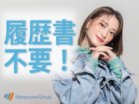 マンパワーグループ 株式会社のアルバイト・バイト求人情報-03