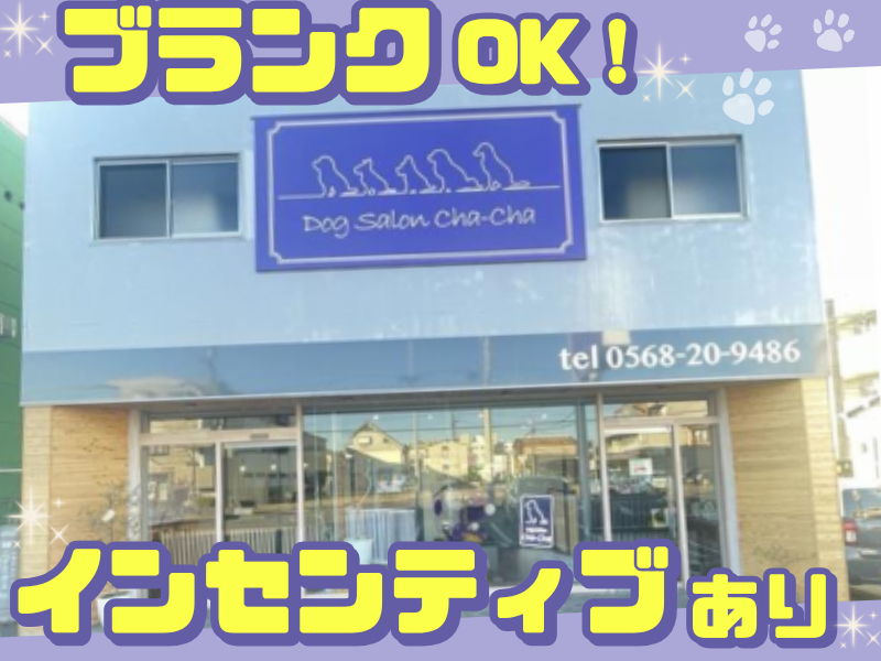 Dog Salon Cha-Chaのアルバイト・バイト求人情報-02