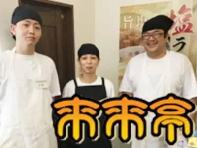 来来亭　三田店のアルバイト・バイト求人情報-02