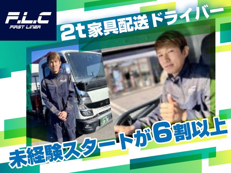ファーストライナー株式会社の求人・転職情報