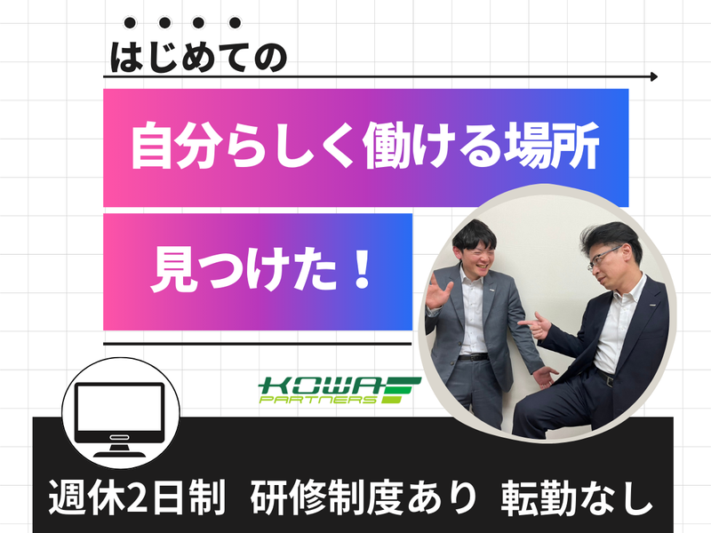 株式会社コーワパートナーズの求人・転職情報