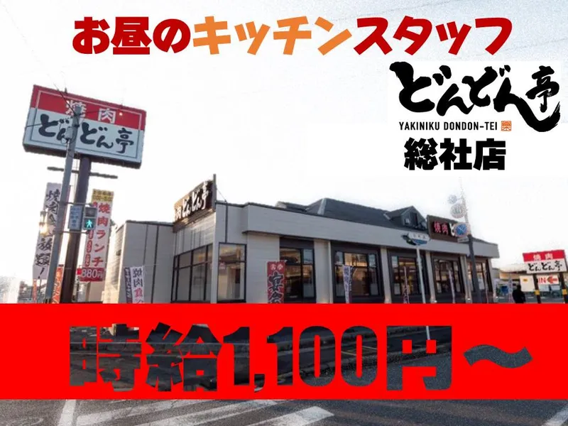 どんどん亭　総社店のアルバイト・バイト求人情報-01