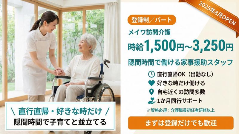 メイワケア株式会社のアルバイト・バイト求人情報-05