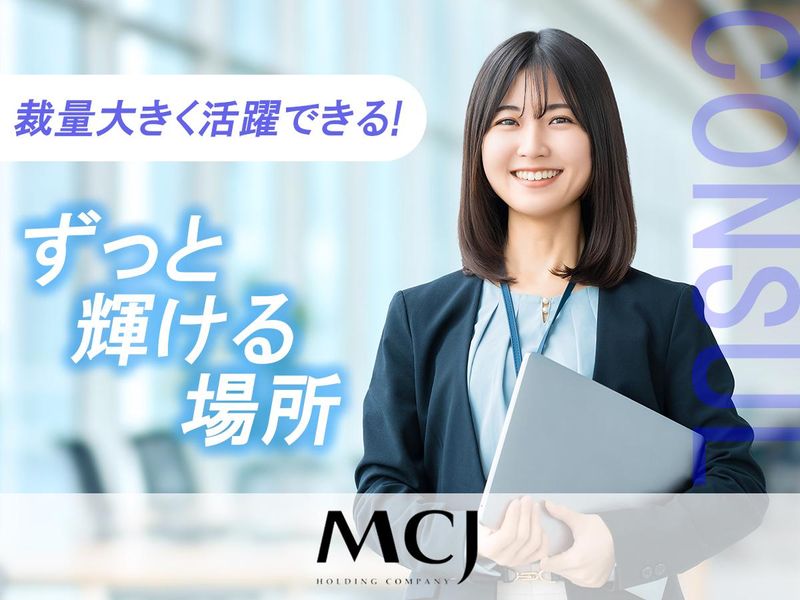 株式会社ＭＣＪ-0002の求人・転職情報