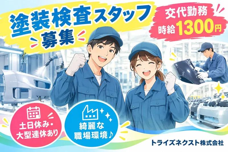 トライズネクスト株式会社のアルバイト・バイト求人情報-43