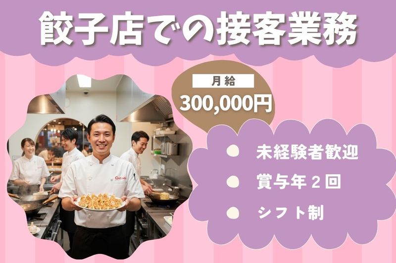 王将フードサービスの求人・転職情報