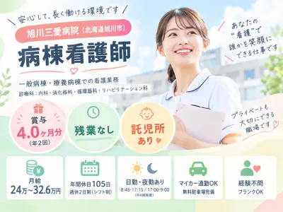 旭川三愛病院の求人・転職情報
