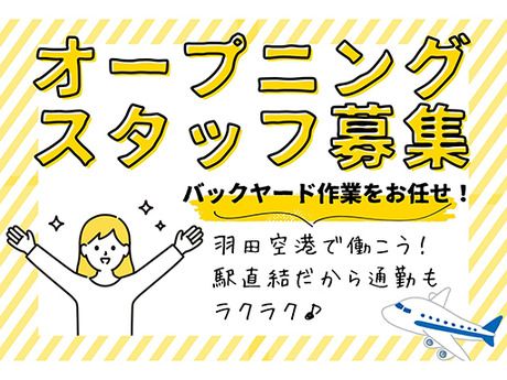ワールドスタッフィング　羽田空港のアルバイト・バイト求人情報-09