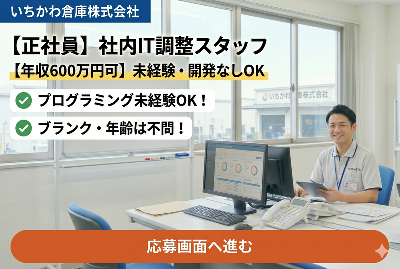 いちかわ倉庫株式会社の求人・転職情報