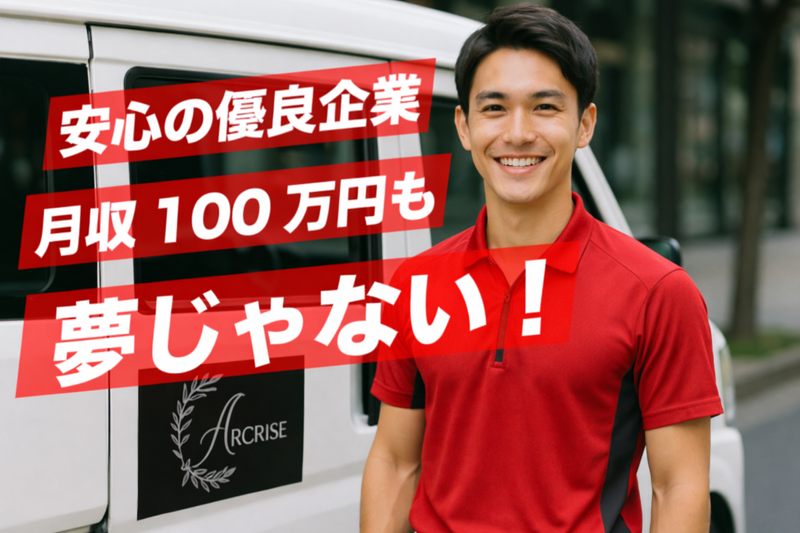 株式会社ARCRISE(石丸エリア)のアルバイト・バイト求人情報-02