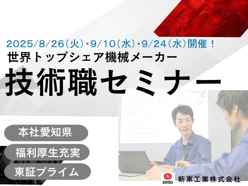 新東工業株式会社