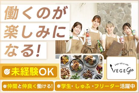 VEGEGO　オヌレシクタン&cafe ららぽーと沼津のアルバイト・バイト求人情報-37
