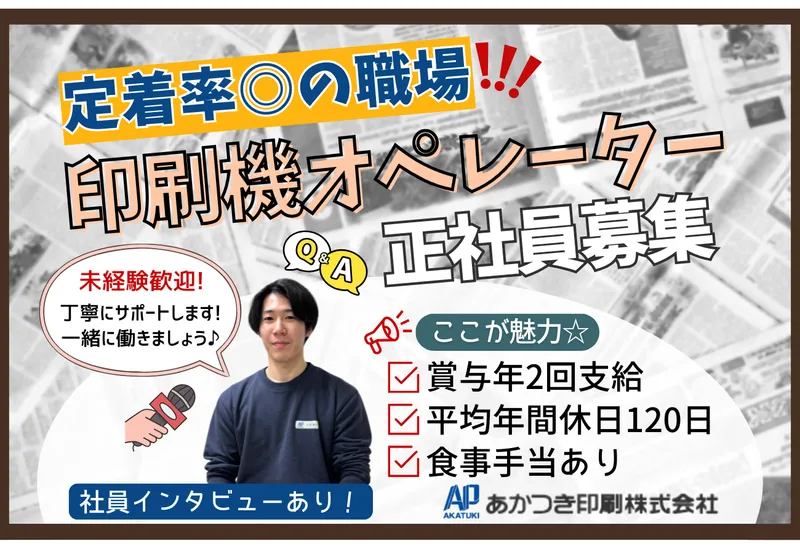 あかつき印刷株式会社　東北営業所の派遣求人情報
