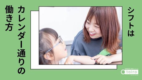 児童発達支援・放課後等デイサービス　トイロ　大倉山のアルバイト・バイト求人情報-02