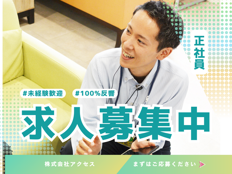 株式会社アクセスの求人・転職情報
