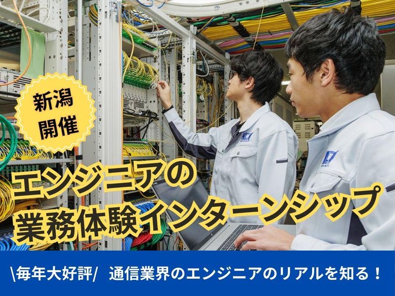 新潟開催|放送通信を支える5日間エンジニア職インターンシップ