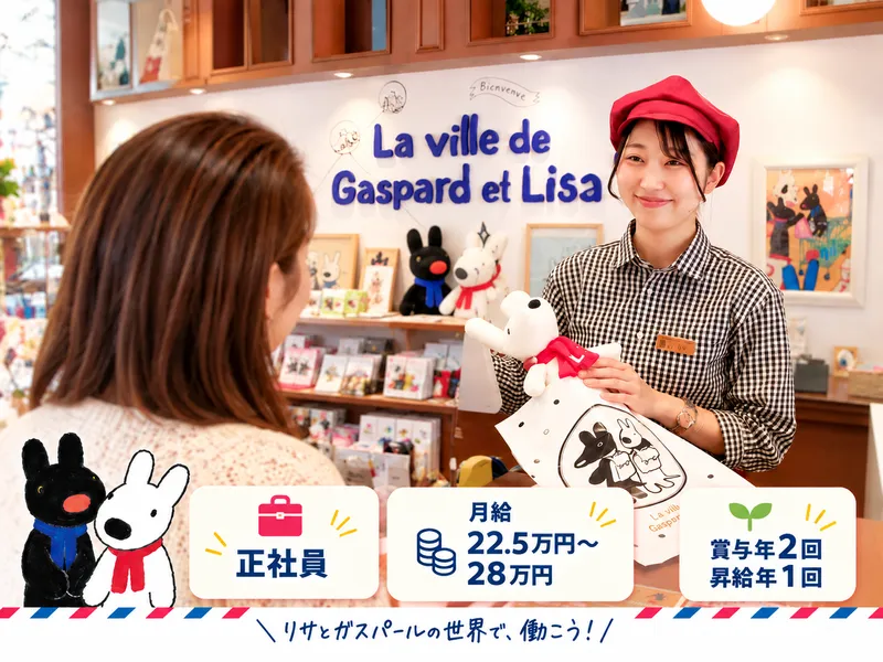 リサとガスパールタウンショップの派遣求人情報