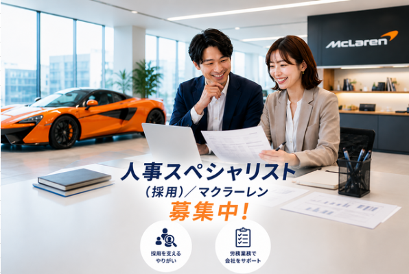 株式会社エムティーインターナショナル　McLaren東京の求人・転職情報