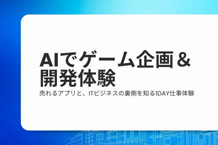 【対面/3h×1day】AIでゲーム企画&開発体験!