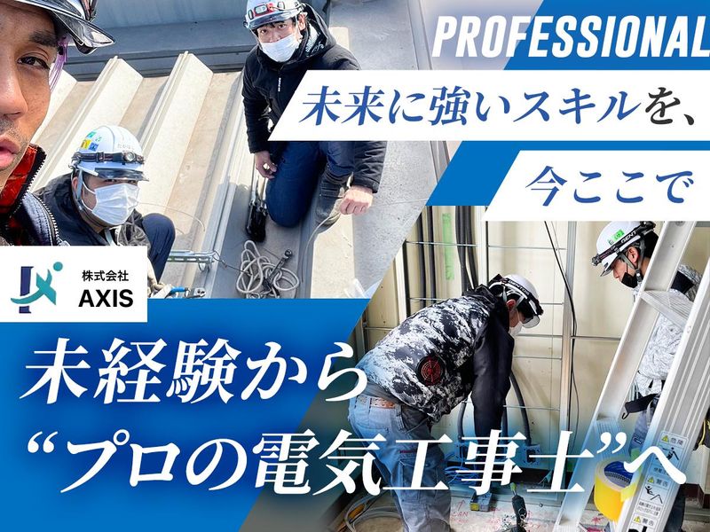 株式会社AXISの求人・転職情報