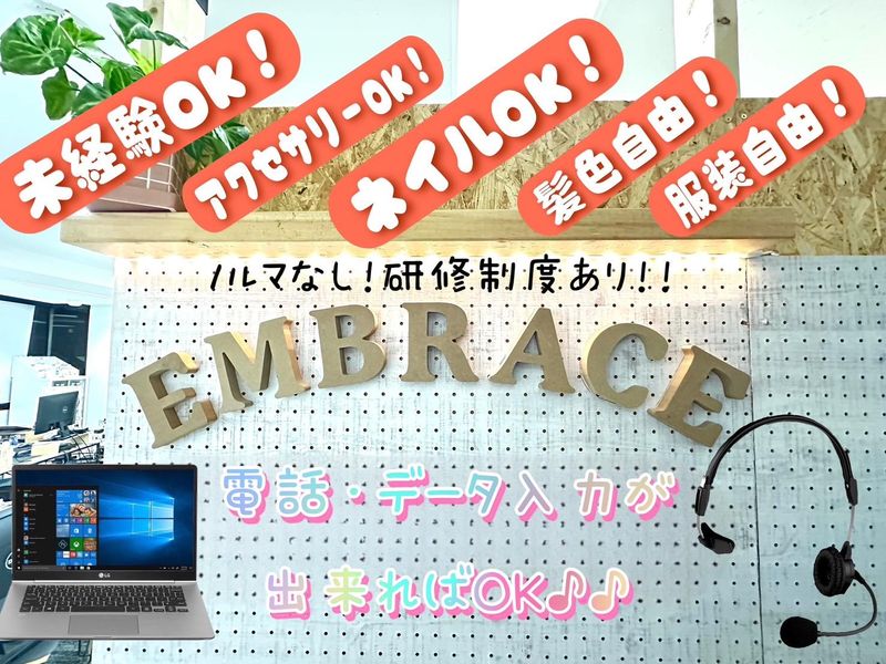 株式会社Embraceのアルバイト・バイト求人情報-01