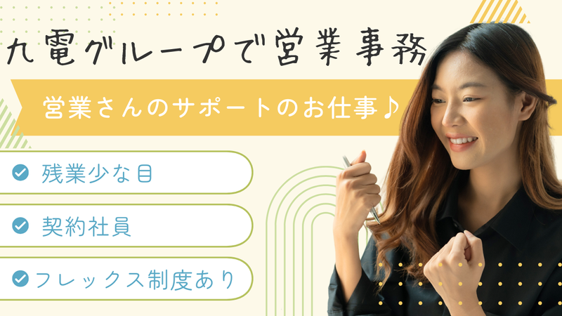 株式会社九電ビジネスフロントの求人・転職情報