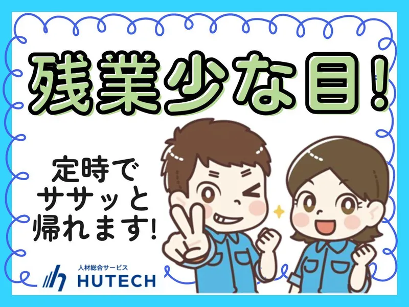株式会社ヒューテック(派遣先:佐賀県唐津市/H2346)のアルバイト・バイト求人情報