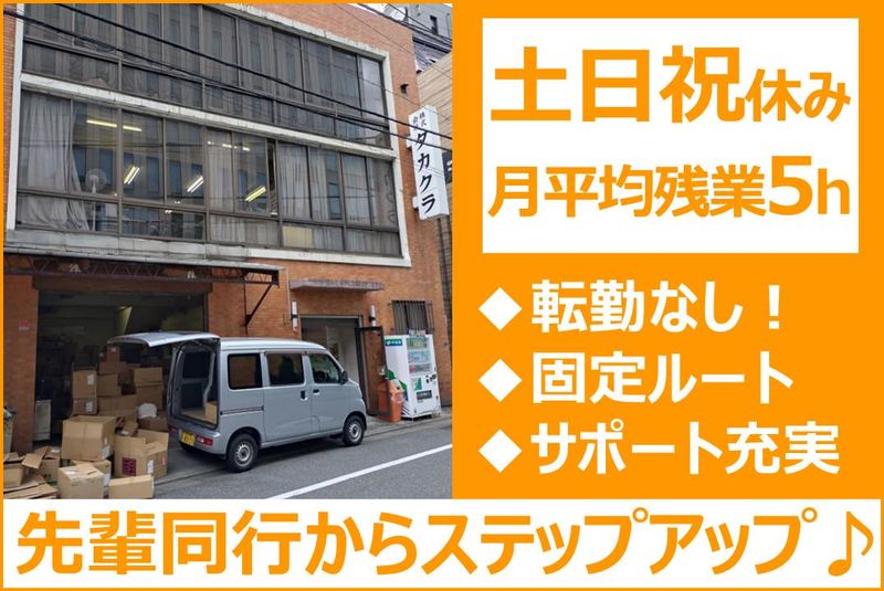 株式会社タカクラ-0001の求人・転職情報