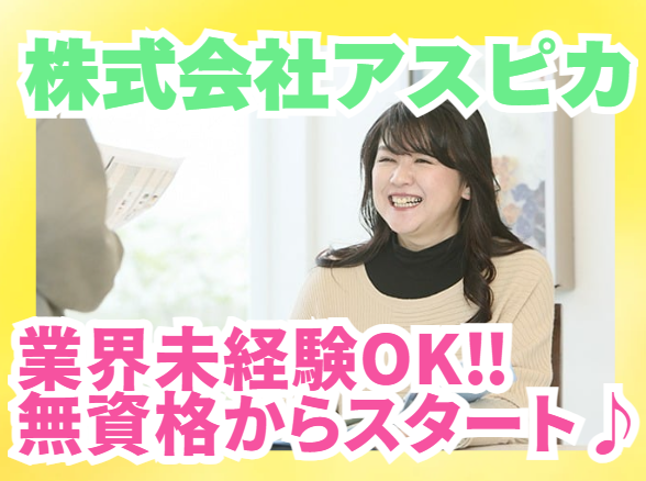 株式会社アスピカ　福祉事業部　アスピカケアセンターまびぃ~Ma・Vie~開発の求人・転職情報
