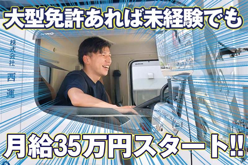 株式会社　西運(にしうん)-0003の求人・転職情報