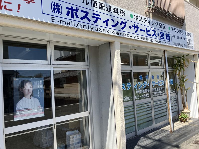 株式会社ポスティングサービス宮崎のアルバイト・バイト求人情報-01