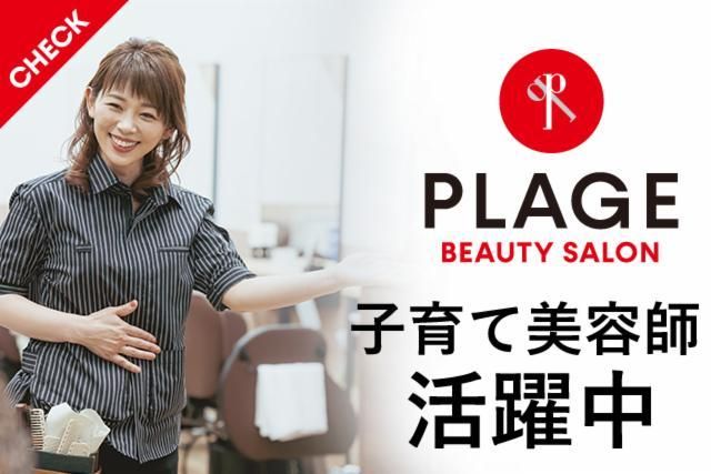 美容プラージュ　新瑞店の派遣求人情報