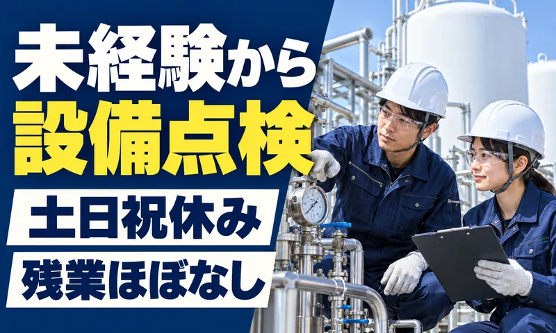 株式会社ぷらねっと(就業先:周南市新宮町の工場)のアルバイト・バイト求人情報
