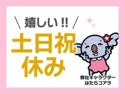 株式会社オフィス総務(勤務地:大阪府松原市丹南)のアルバイト・バイト求人情報