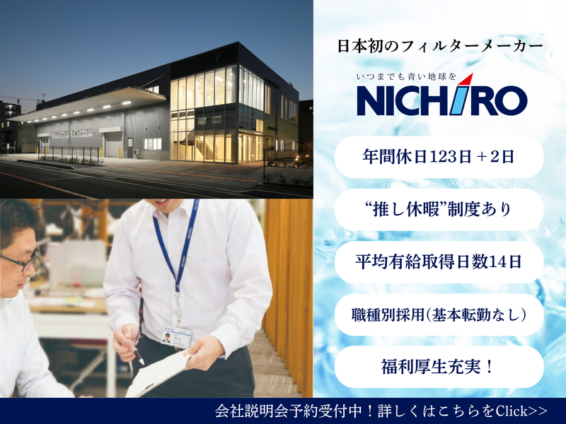 ＮＩＣＨＩＲＯ株式会社