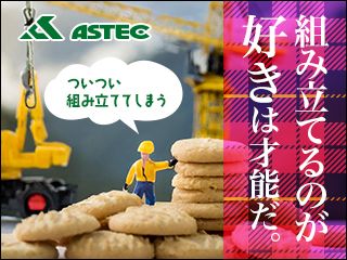 株式会社アステックのアルバイト・バイト求人情報-02
