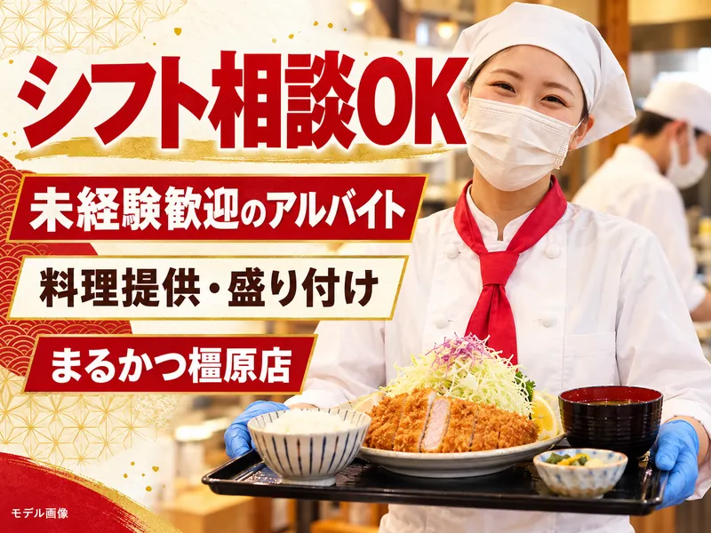 まるかつ橿原店のアルバイト・バイト求人情報